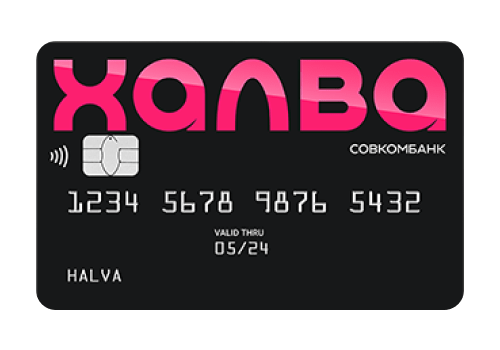 Кредитная карта халва